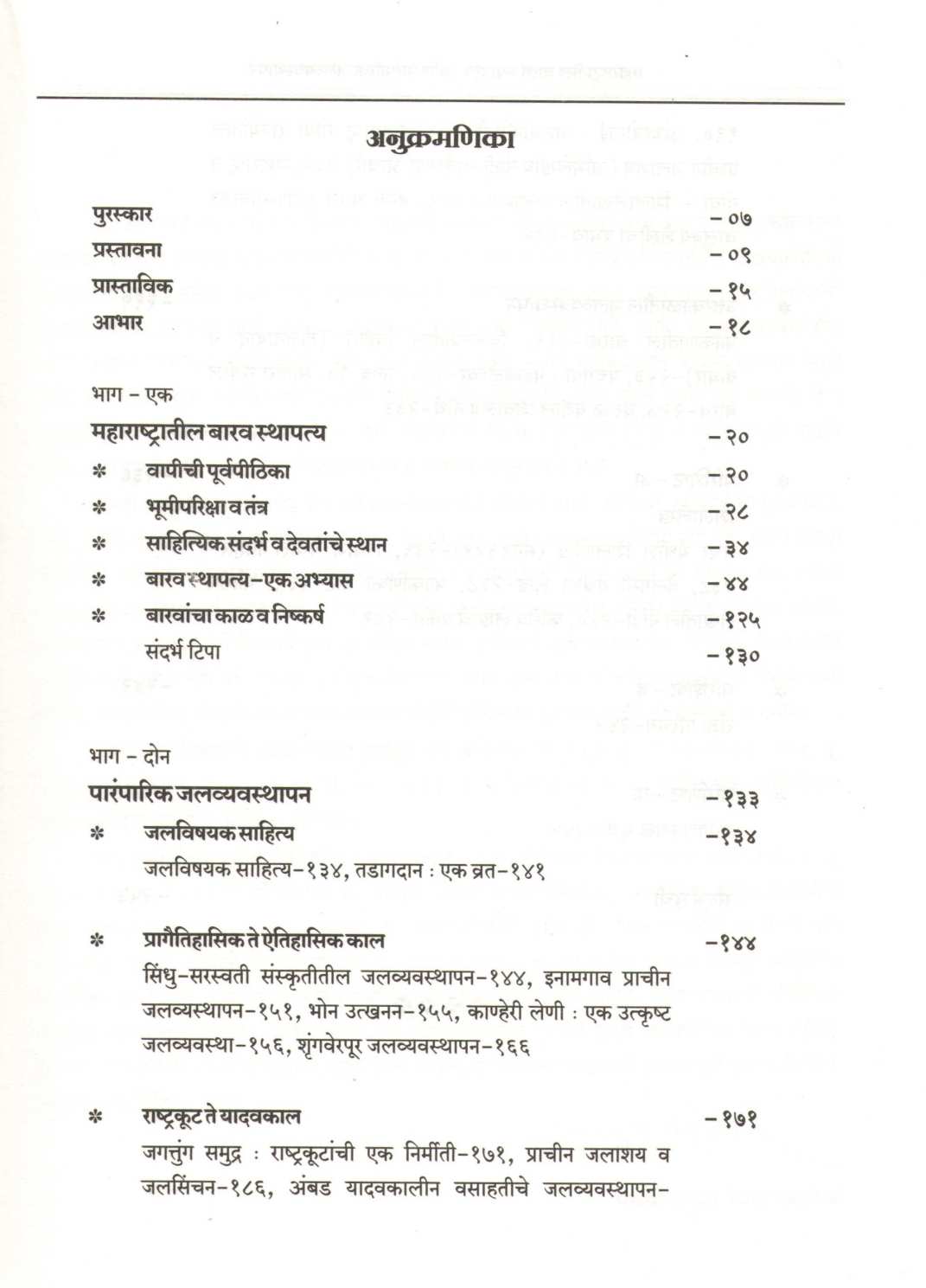 Maharashtratil Barav Sthapatya Ani Parmparik Jalvyavasthapan ( महाराष्ट्रातील बारव स्थापत्य आणि पारंपरिक जलव्यवस्थापन ) by Arunchandra S. Pathak ( अरुणचंद्र श. पाठक )