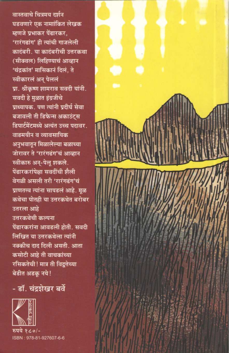 Raranga Dhanga Nantara… ( रारंग ढांग नंतर... ) by Shrikrishna Savdi ( श्रीकृष्ण सवदी )