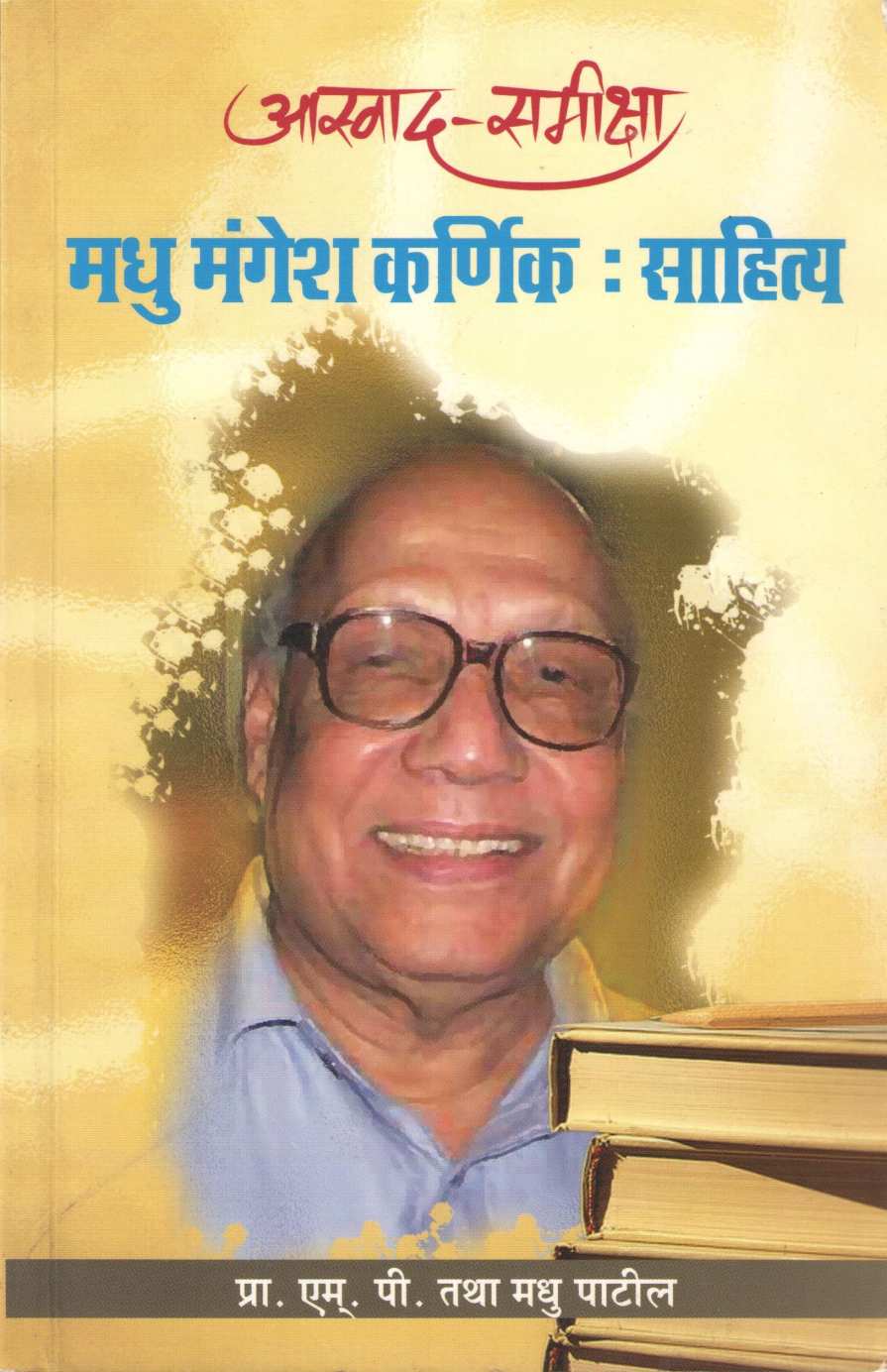 Aswad - Samiksha Madhu Mangesh Karnik : Sahitya ( आस्वाद - समीक्षा मधू मंगेश कर्णिक : साहित्य ) by Madhu Patil ( मधू पाटील )