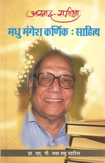 Aswad - Samiksha Madhu Mangesh Karnik : Sahitya ( आस्वाद - समीक्षा मधू मंगेश कर्णिक : साहित्य ) by Madhu Patil ( मधू पाटील )