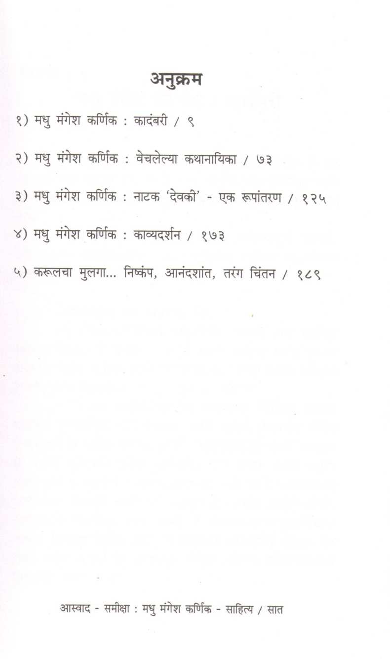 Aswad - Samiksha Madhu Mangesh Karnik : Sahitya ( आस्वाद - समीक्षा मधू मंगेश कर्णिक : साहित्य ) by Madhu Patil ( मधू पाटील )