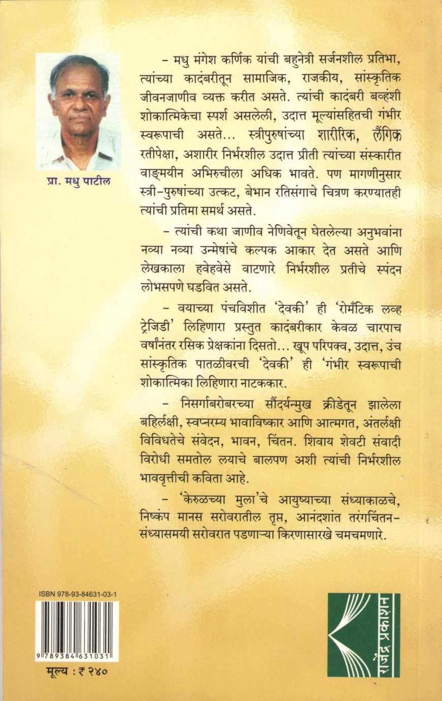 Aswad - Samiksha Madhu Mangesh Karnik : Sahitya ( आस्वाद - समीक्षा मधू मंगेश कर्णिक : साहित्य ) by Madhu Patil ( मधू पाटील )