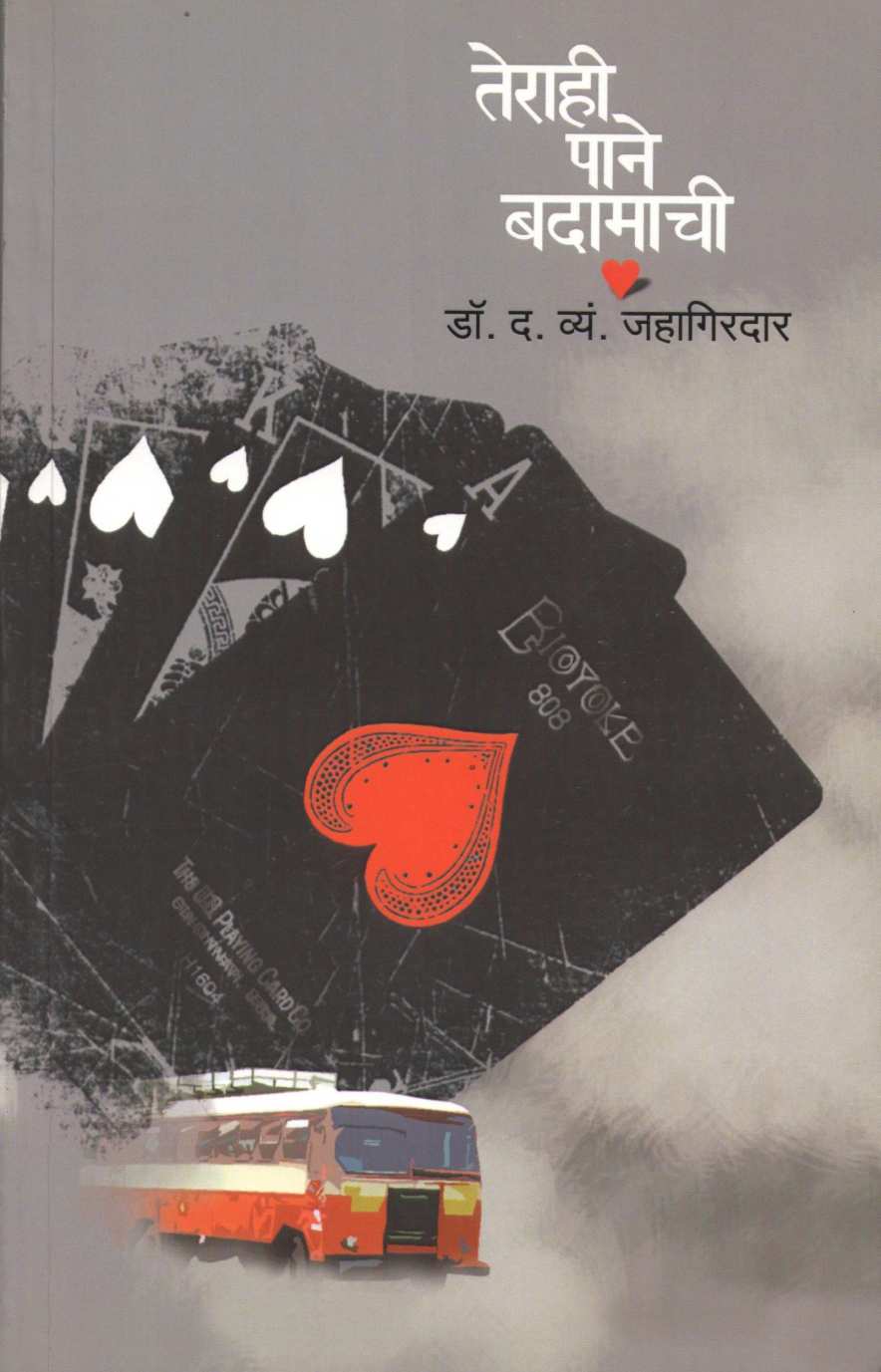 Terahi Pane Badamachi ( तेराही पाने बदामाची ) by Dr. D. V. Jahagirdar ( डॉ. द. व्यं. जहागीरदार )