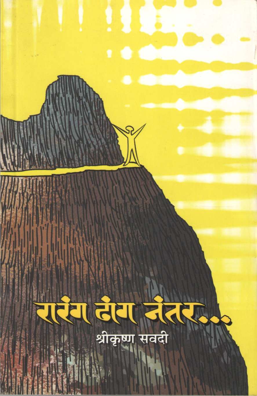 Raranga Dhanga Nantara… ( रारंग ढांग नंतर... ) by Shrikrishna Savdi ( श्रीकृष्ण सवदी )