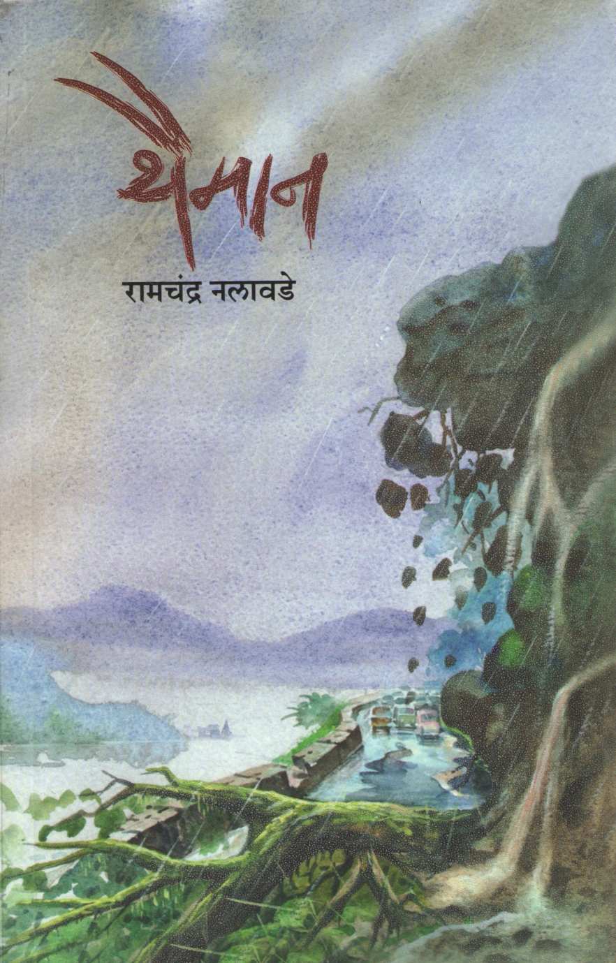 Thaiman ( थैमान ) by Ramchandra Nalawade ( रामचंद्र नलावडे )