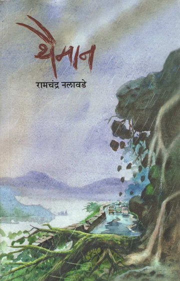 Thaiman ( थैमान ) by Ramchandra Nalawade ( रामचंद्र नलावडे )