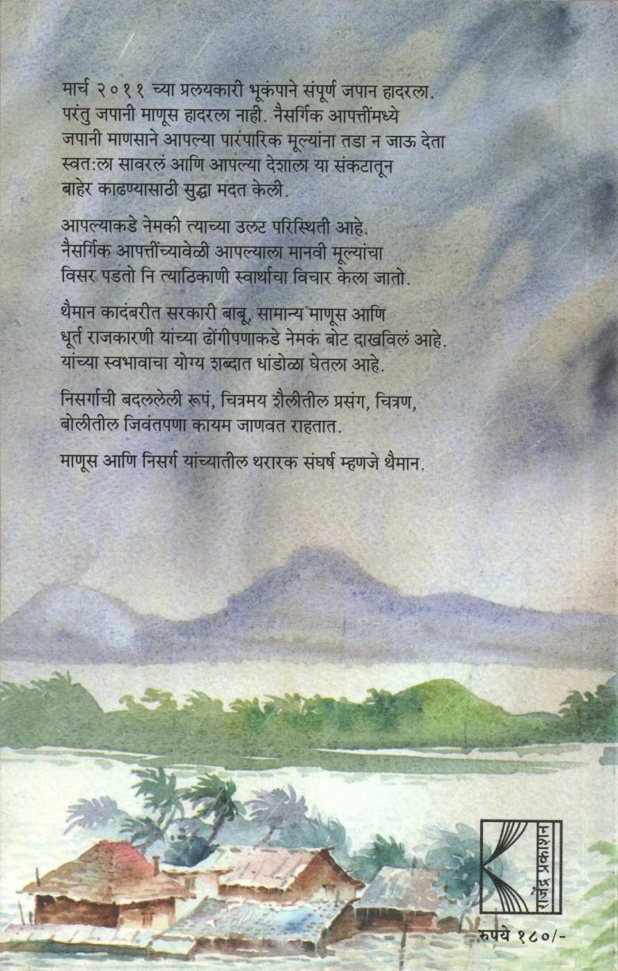 Thaiman ( थैमान ) by Ramchandra Nalawade ( रामचंद्र नलावडे )