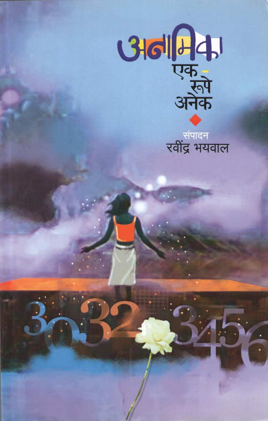 Anamika Ek - Rupe Anek ( अनामिका एक - रूपे अनेक ) by Ravindra Bhaywal ( रवींद्र भयवाल )