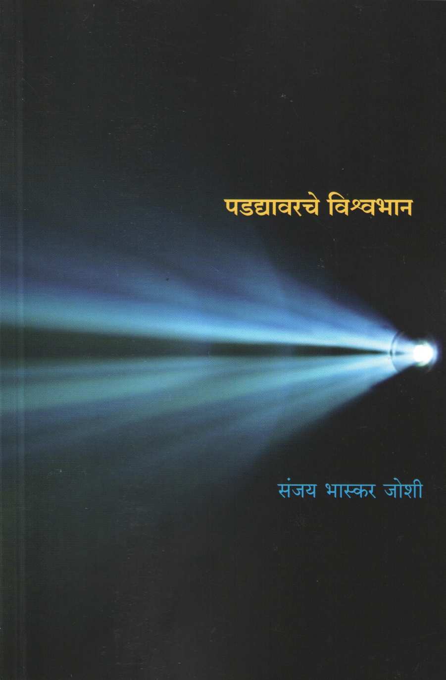 Padadyavarche Vishwabhan ( पडद्यावरचे विश्वभान by Sanjay Bhaskar Joshi ( संजय भास्कर जोशी )