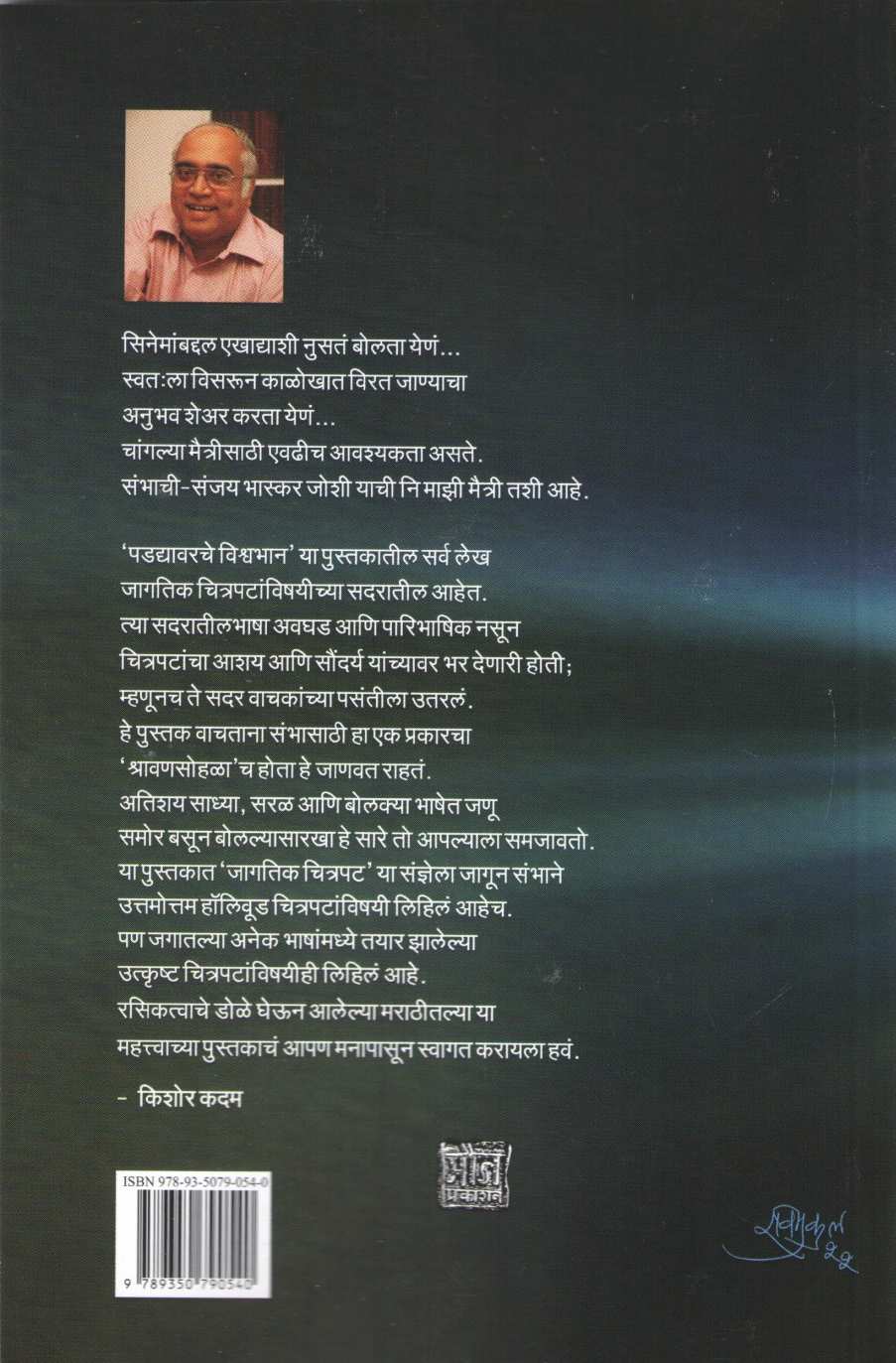 Padadyavarche Vishwabhan ( पडद्यावरचे विश्वभान by Sanjay Bhaskar Joshi ( संजय भास्कर जोशी )