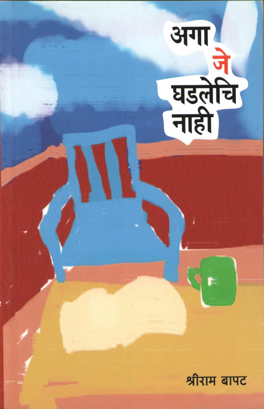 Aga Je Ghadalechi Nahi ( अगा जे घडलेचि नाही ) by Shriram Bapat ( श्रीराम बापट )