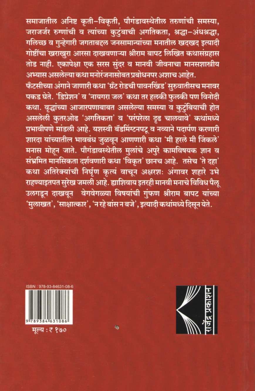 Aga Je Ghadalechi Nahi ( अगा जे घडलेचि नाही ) by Shriram Bapat ( श्रीराम बापट )