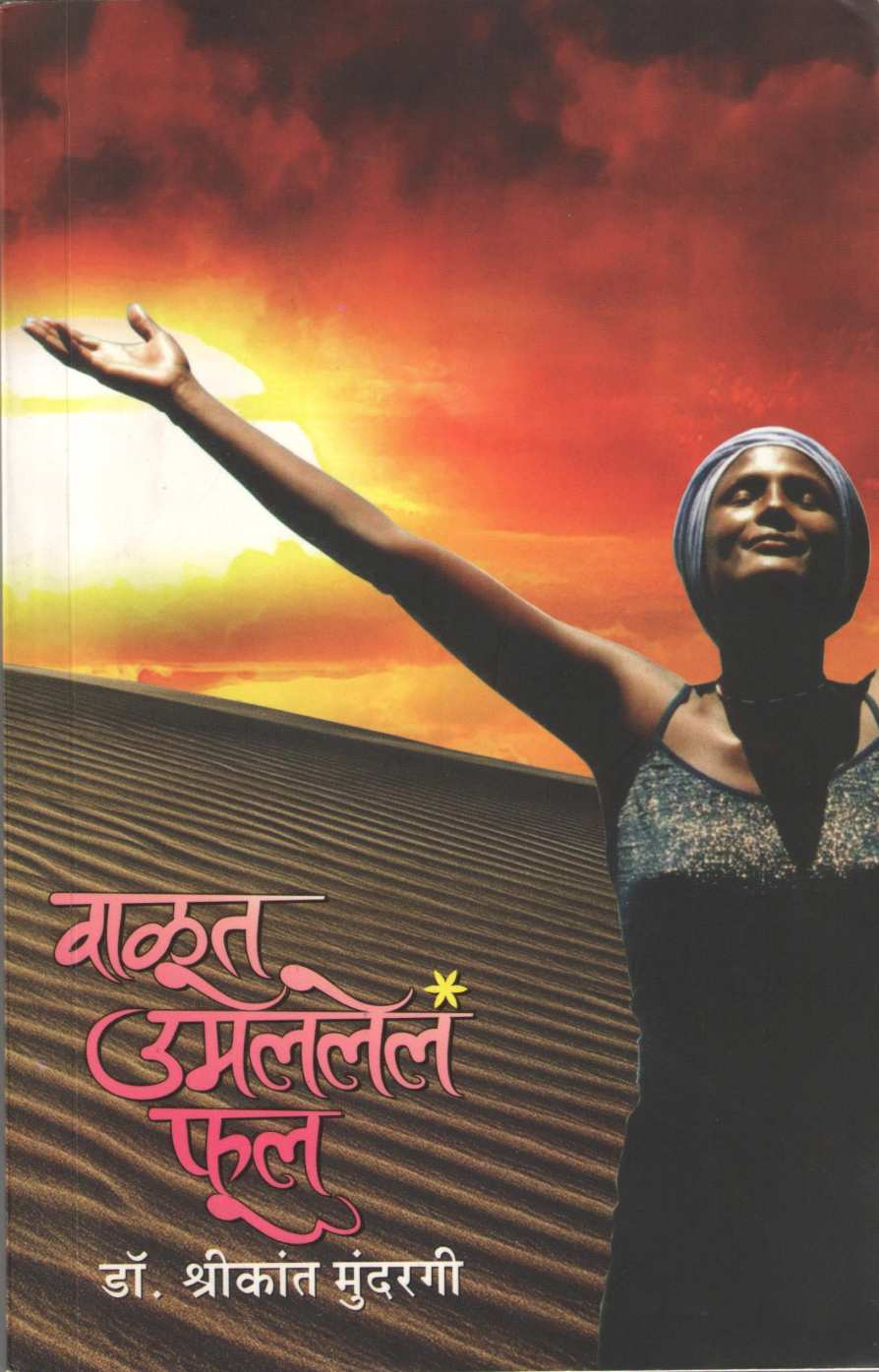 Valut Umalalela Phul ( वाळूत उमललेलं फूल ) by Dr. Shrikant Mundrgi ( डॉ. श्रीकांत मुंदरगी )