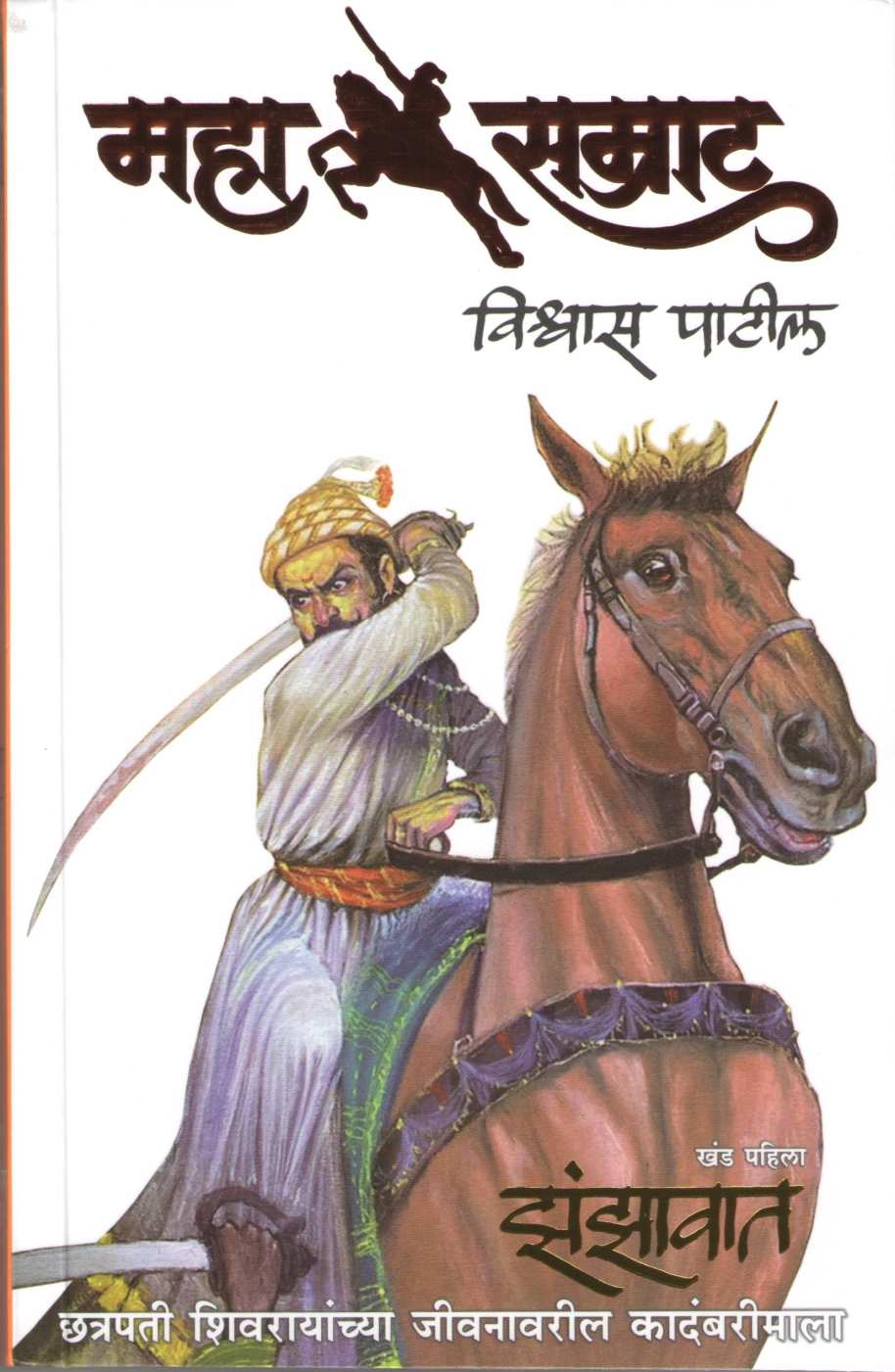 Mahasamrat - Zanzavat (Part 1) ( महासम्राट - झंझावात (खंड १) ) by Vishwas Patil ( विश्वास पाटील )