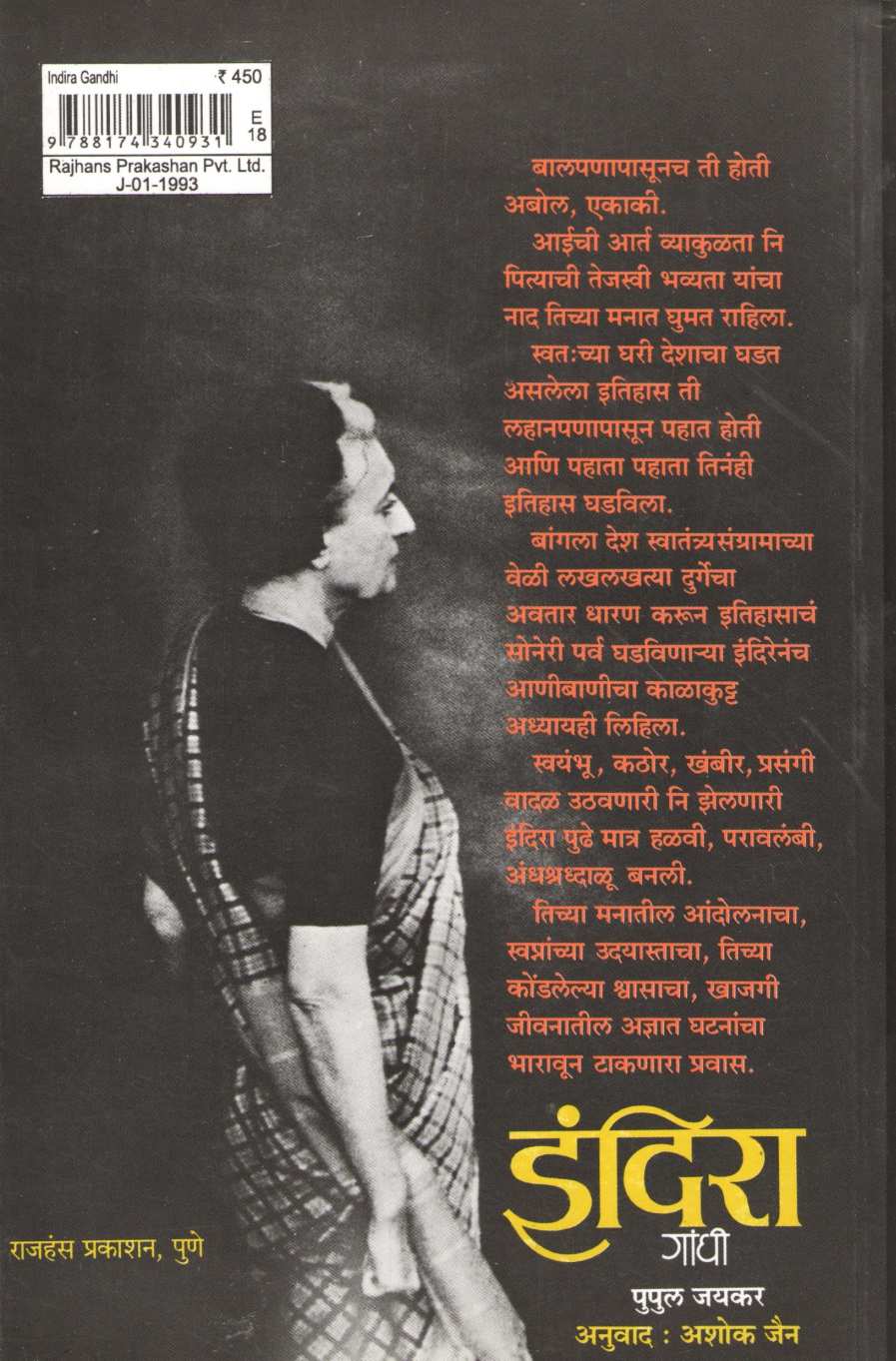 Indira Gandhi ( इंदिरा गांधी ) by Pupul Jaykar ( पुपुल जयकर )