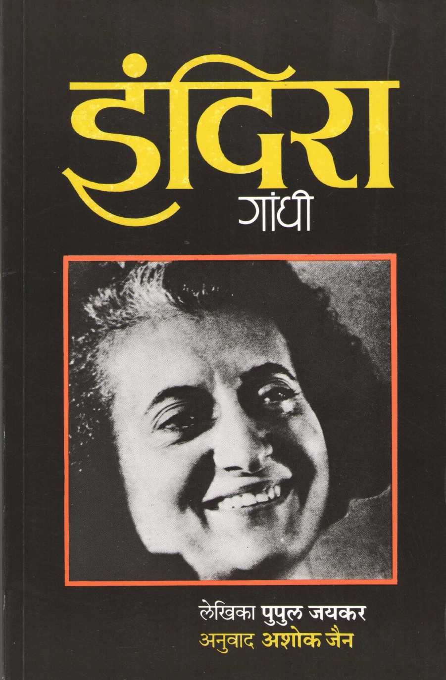 Indira Gandhi ( इंदिरा गांधी ) by Pupul Jaykar ( पुपुल जयकर )