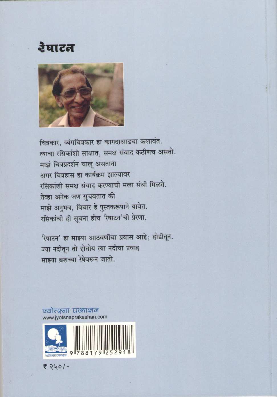 Reshatan - Athawanicha Pravas ( रेषाटन - आठवणींचा प्रवास ) by S. D. Phadnis ( शि. द. फडणीस )