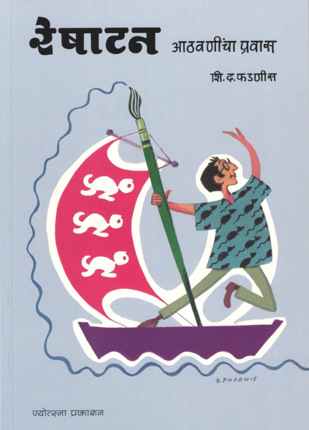Reshatan - Athawanicha Pravas ( रेषाटन - आठवणींचा प्रवास ) by S. D. Phadnis ( शि. द. फडणीस )