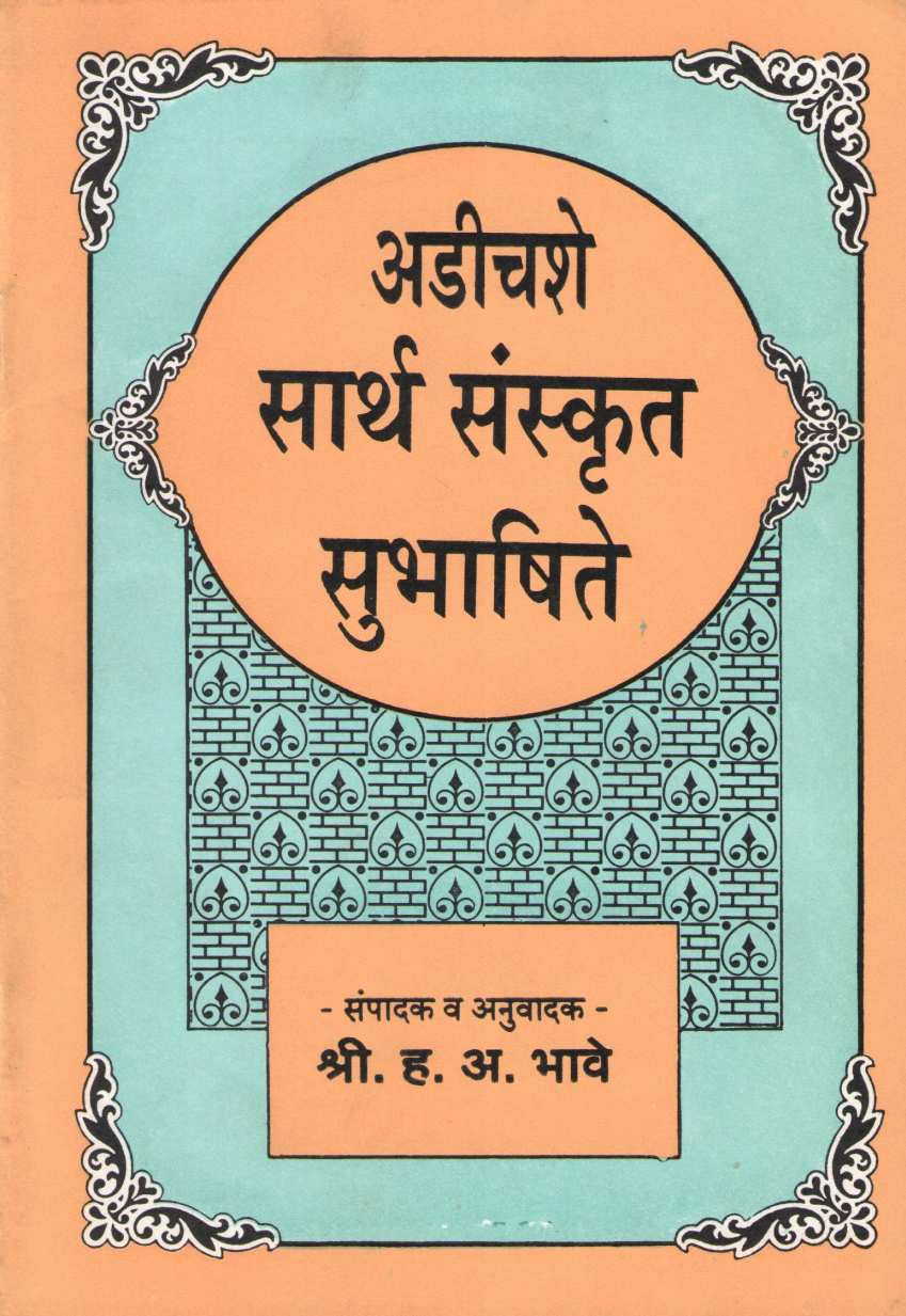 Adichshe Sarth Sanskrit Subhashite ( अडीचशे सार्थ संस्कृत सुभाषिते ) by Other ( इतर )