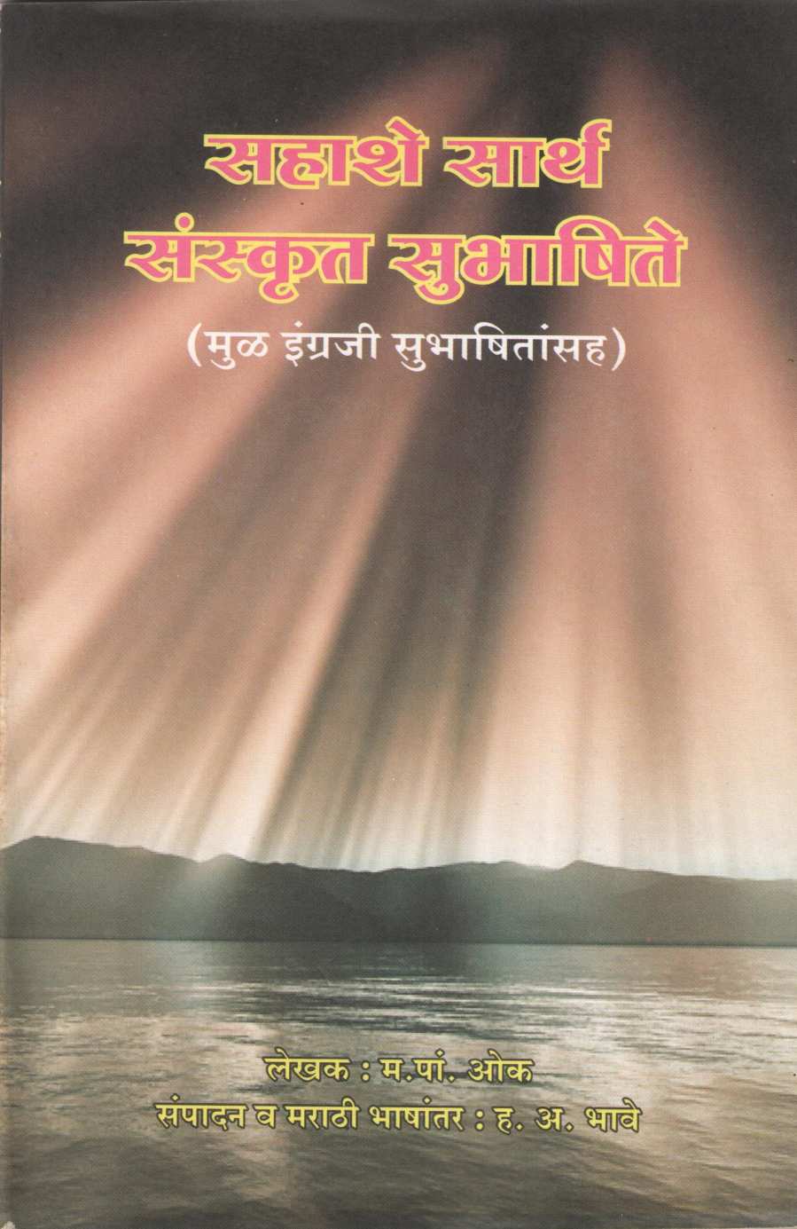 Sahashe Sarth Sanskrit Subhashite ( सहाशे सार्थ संस्कृत सुभाषिते ) by M. P. Oak ( म. पां. ओक )