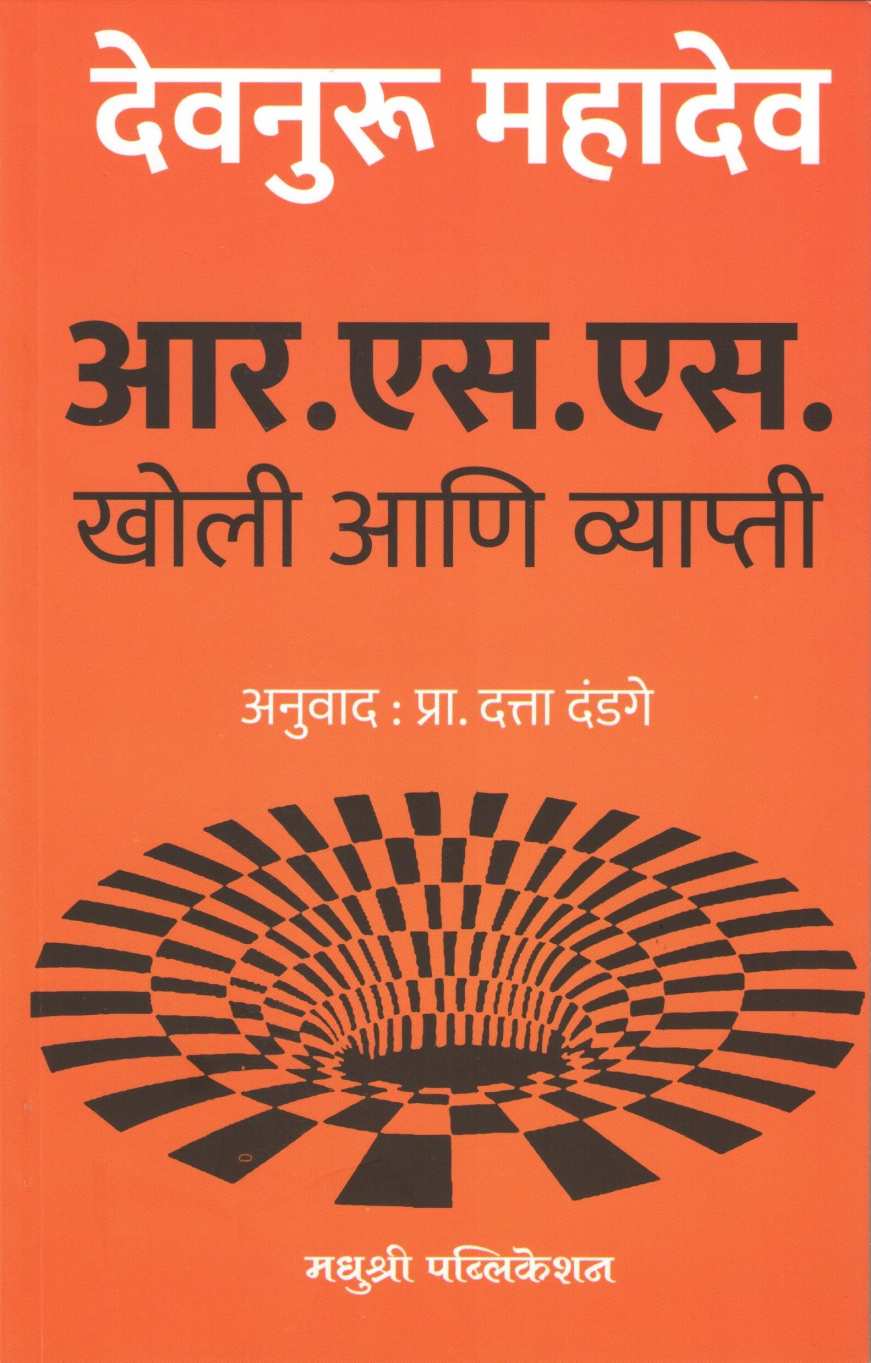 R. S. S. Kholi Ani Vyapati ( आर. एस. एस. खोली आणि व्याप्ती ) by Devnuru Mahadev ( देवनुरू महादेव )