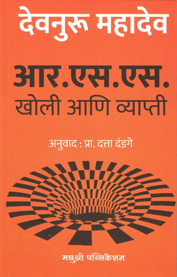 R. S. S. Kholi Ani Vyapati ( आर. एस. एस. खोली आणि व्याप्ती ) by Devnuru Mahadev ( देवनुरू महादेव )