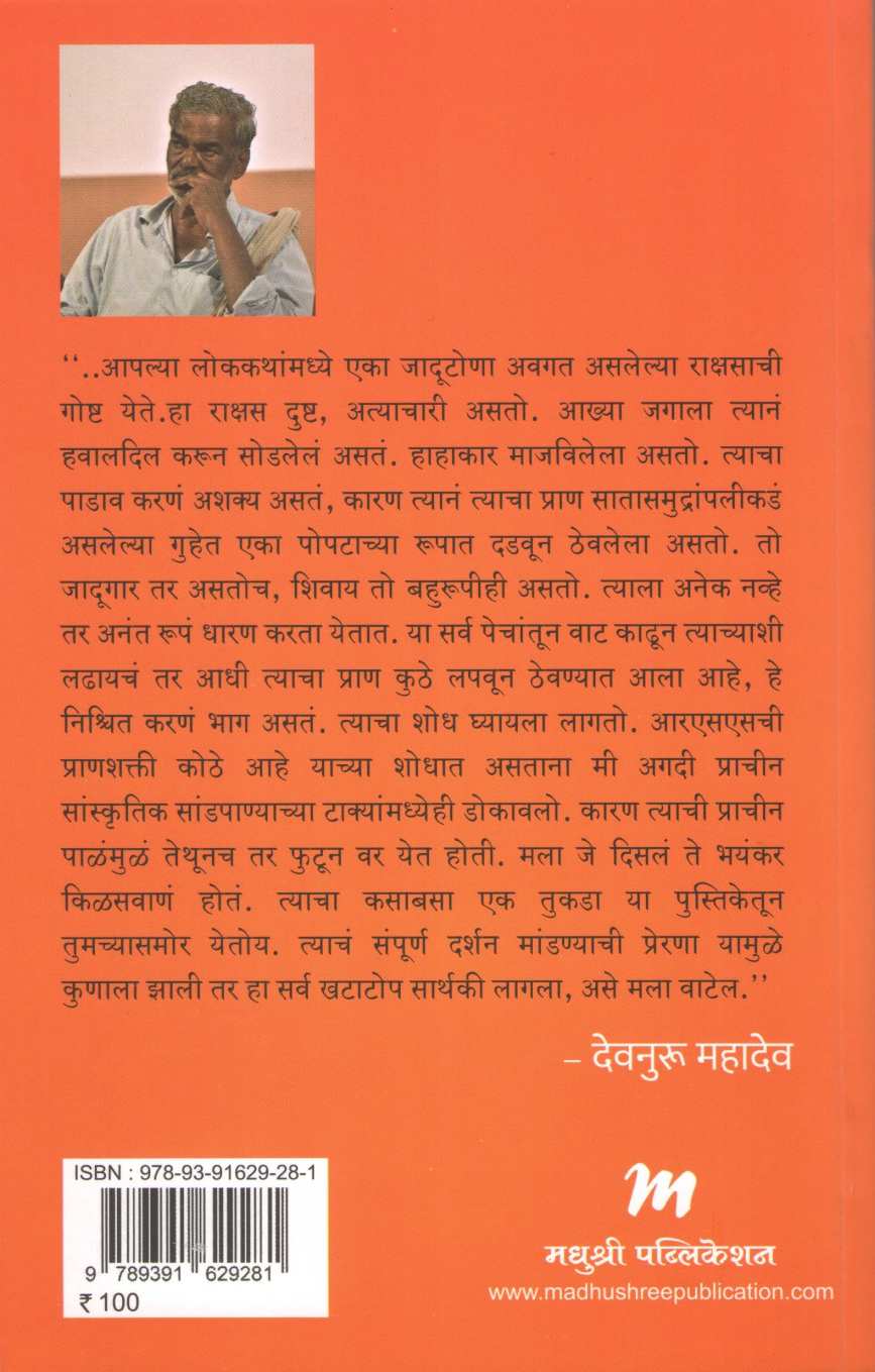 R. S. S. Kholi Ani Vyapati ( आर. एस. एस. खोली आणि व्याप्ती ) by Devnuru Mahadev ( देवनुरू महादेव )