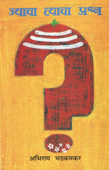Jyacha Tyacha Prashna ( ज्याचा त्याचा प्रश्न by Abhiram Bhadkamkar ( अभिराम भडकमकर )