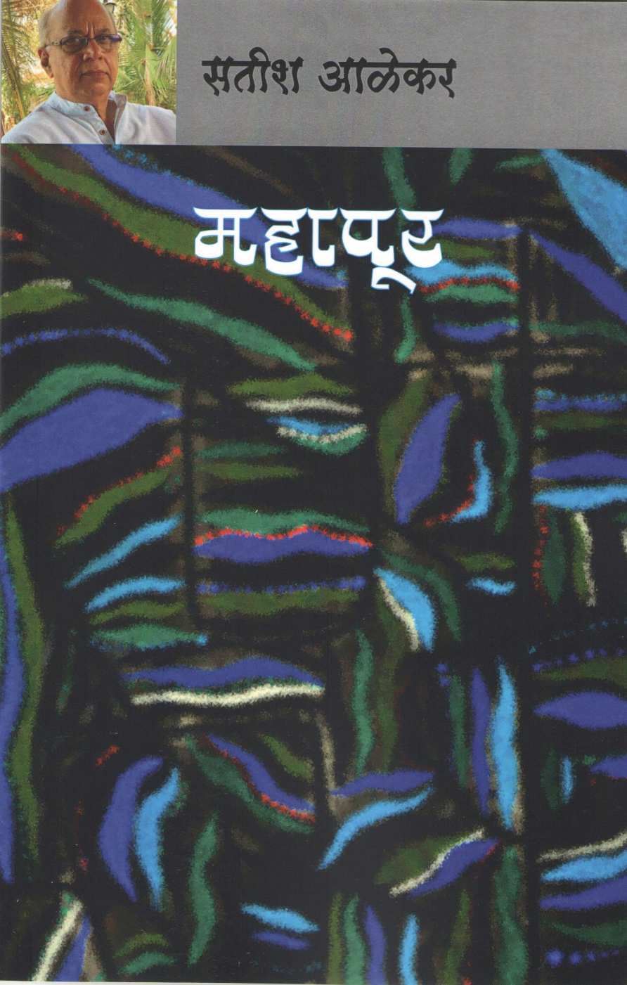 Mahapur ( महापूर by Satish Alekar ( सतीश आळेकर )