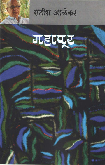 Mahapur ( महापूर by Satish Alekar ( सतीश आळेकर )