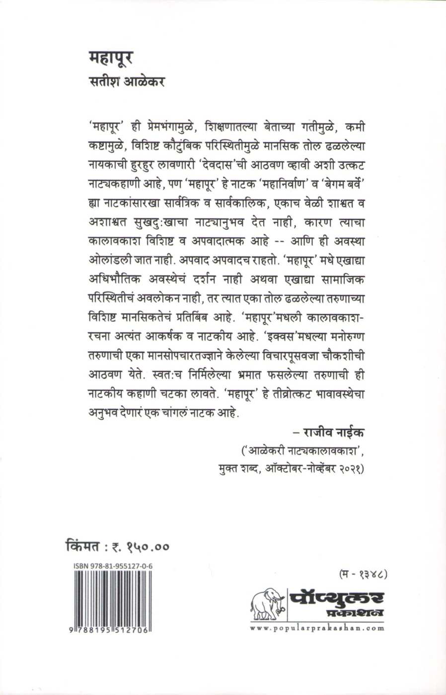 Mahapur ( महापूर by Satish Alekar ( सतीश आळेकर )