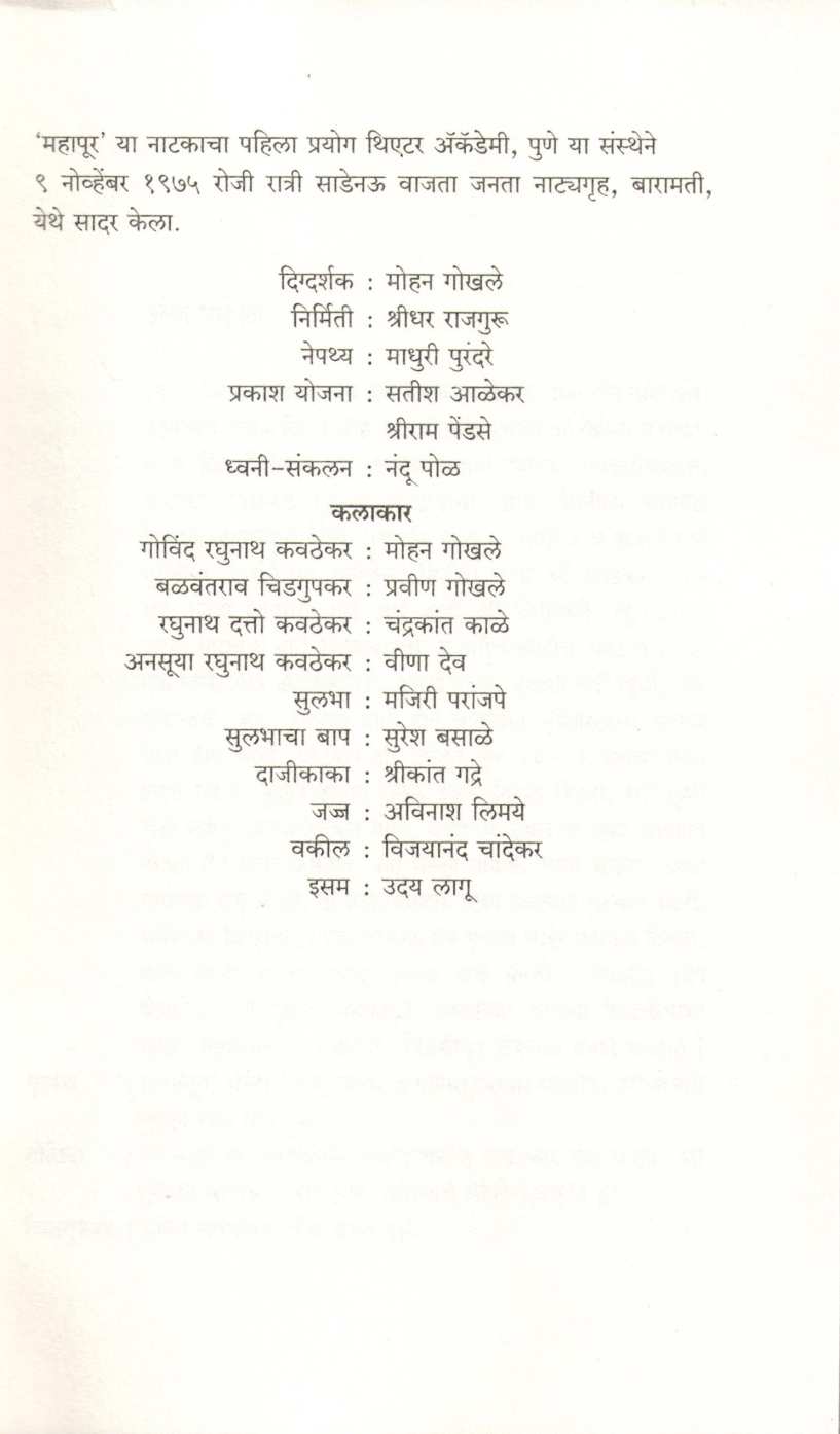 Mahapur ( महापूर by Satish Alekar ( सतीश आळेकर )