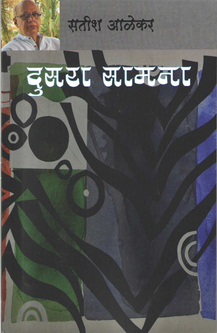 Dusara Samana ( दुसरा सामना by Satish Alekar ( सतीश आळेकर )