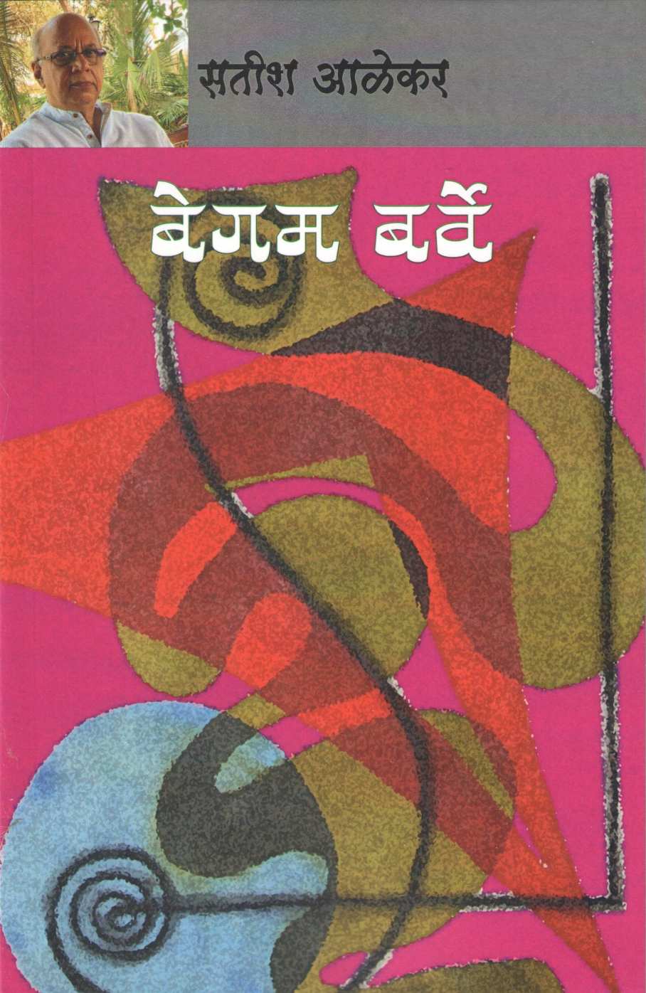 Begam Barve ( बेगम बर्वे by Satish Alekar ( सतीश आळेकर )
