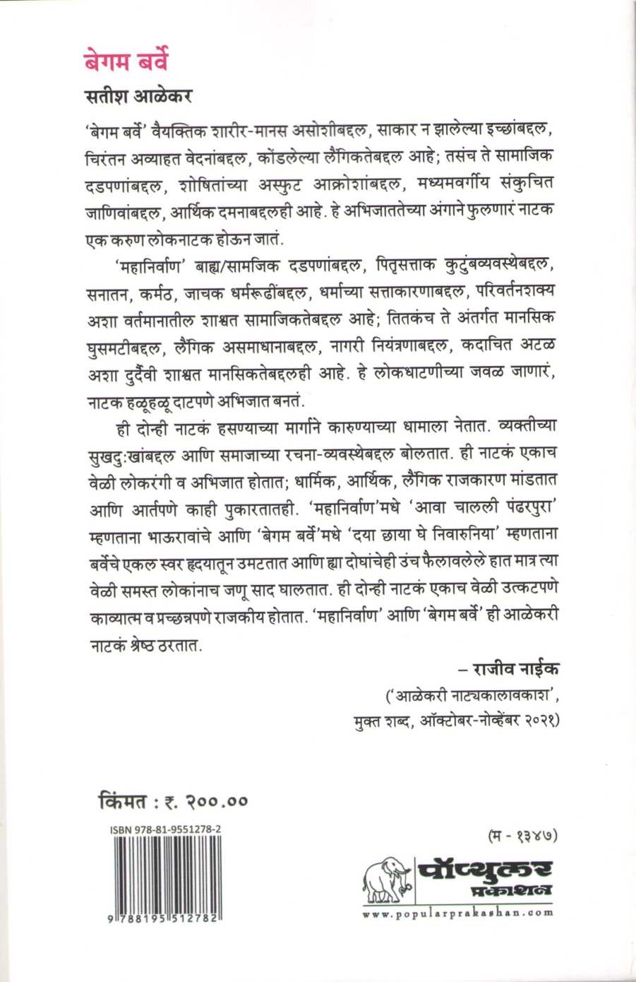 Begam Barve ( बेगम बर्वे by Satish Alekar ( सतीश आळेकर )