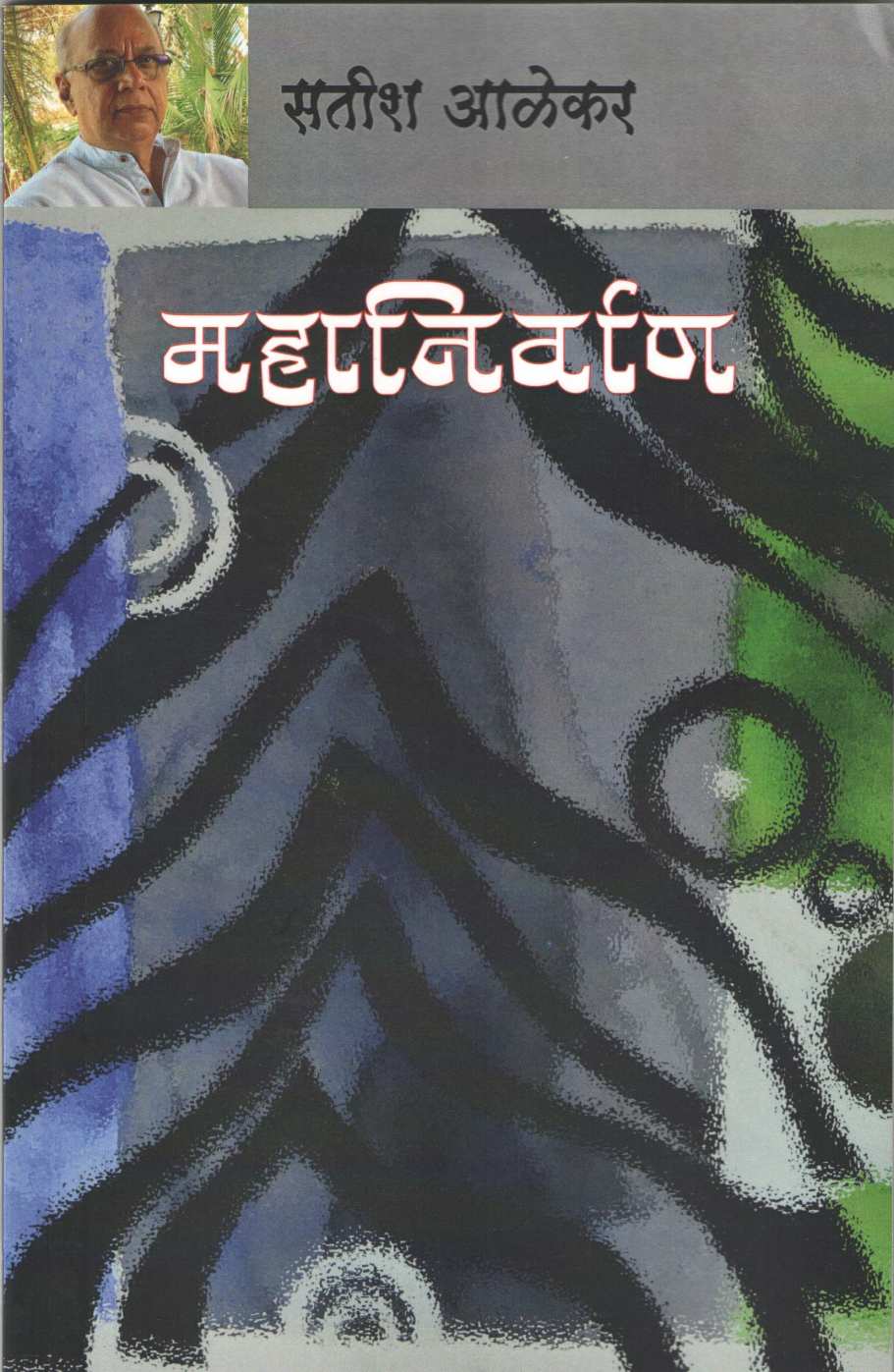 Mahanirvan ( महानिर्वाण by Satish Alekar ( सतीश आळेकर )