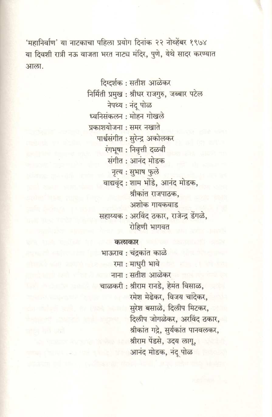 Mahanirvan ( महानिर्वाण by Satish Alekar ( सतीश आळेकर )