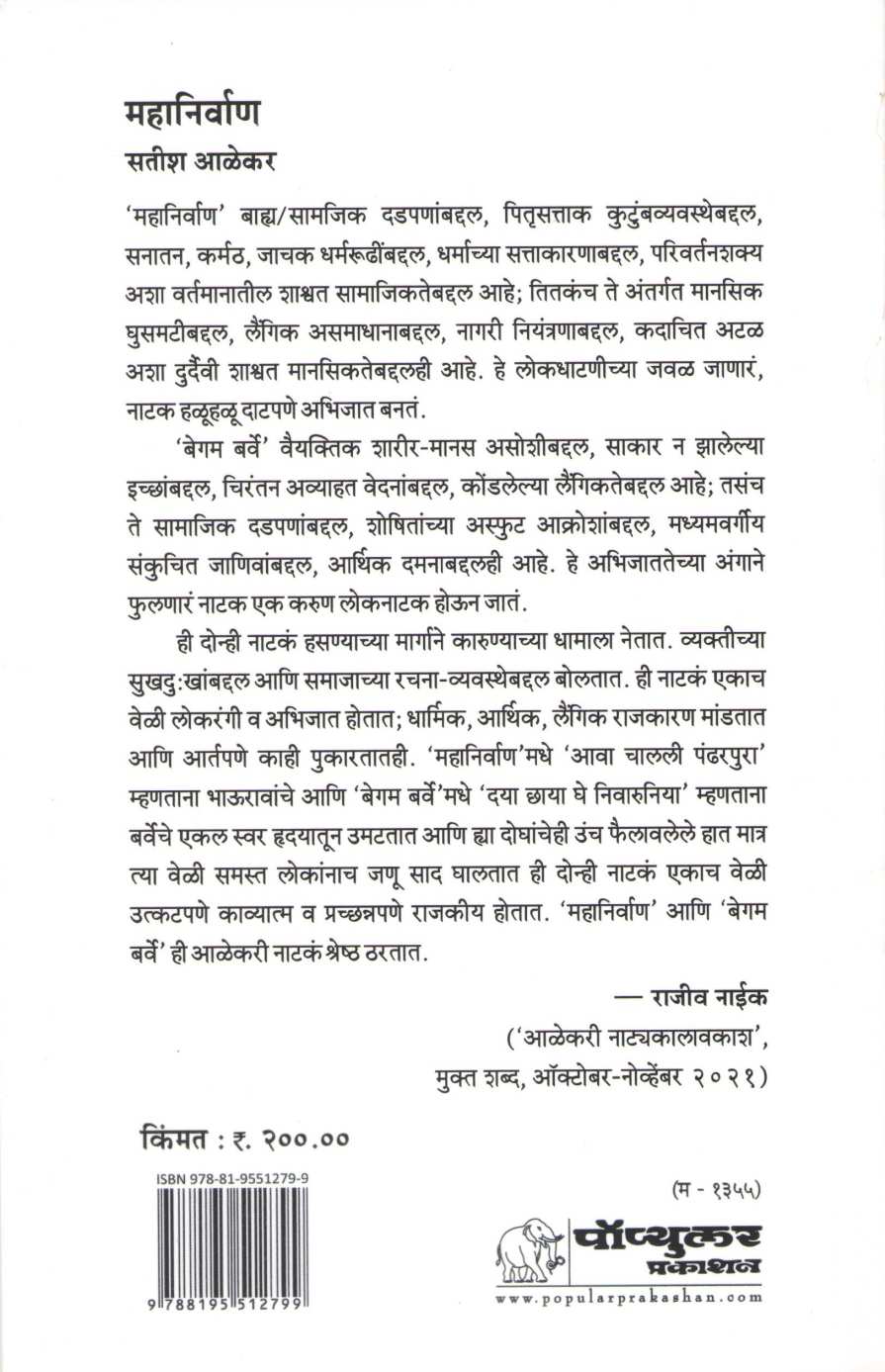 Mahanirvan ( महानिर्वाण by Satish Alekar ( सतीश आळेकर )