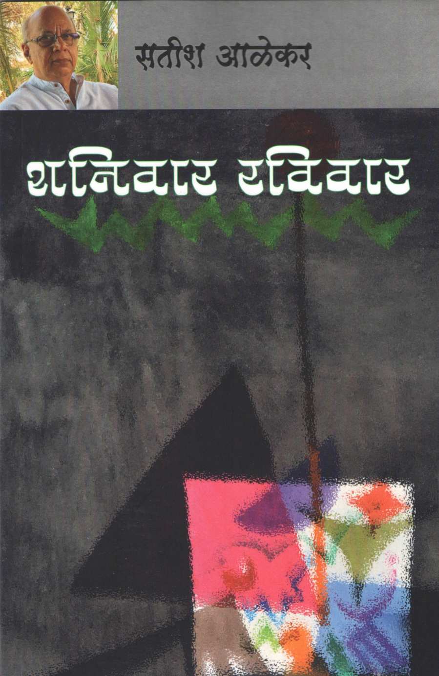 Shaniwar Raviwar ( शनिवार रविवार by Satish Alekar ( सतीश आळेकर )
