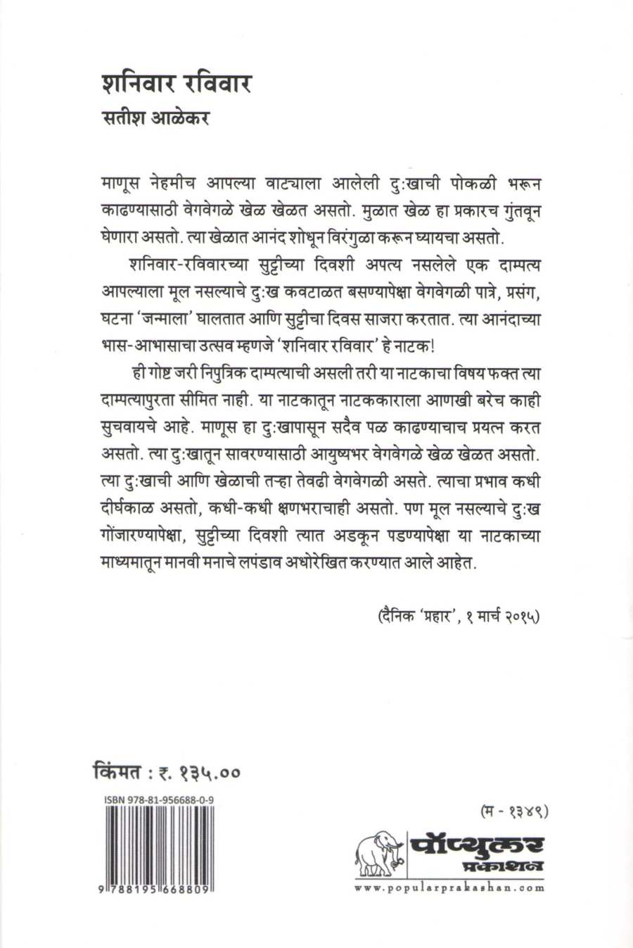 Shaniwar Raviwar ( शनिवार रविवार by Satish Alekar ( सतीश आळेकर )