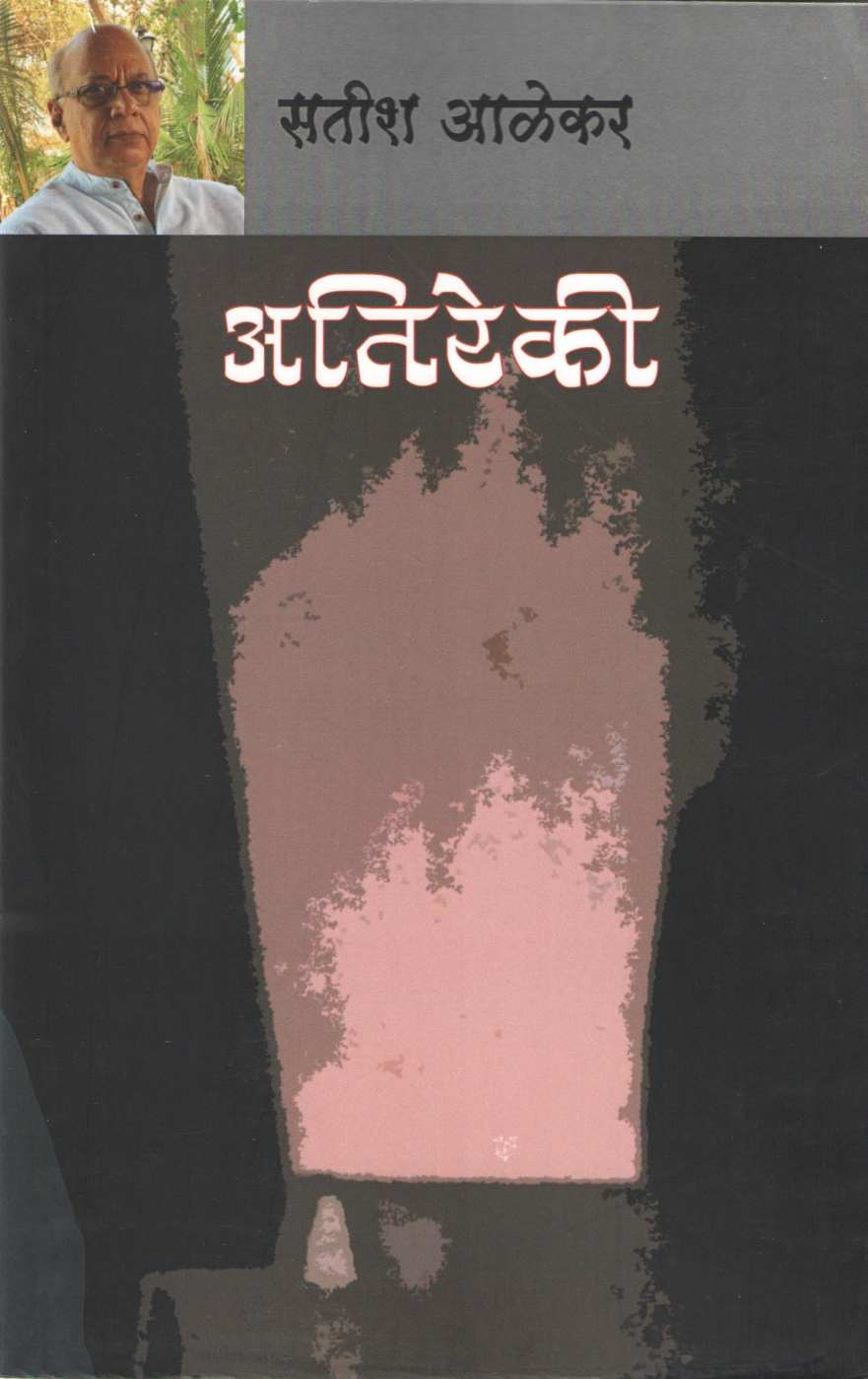 Atireki ( अतिरेकी by Satish Alekar ( सतीश आळेकर )