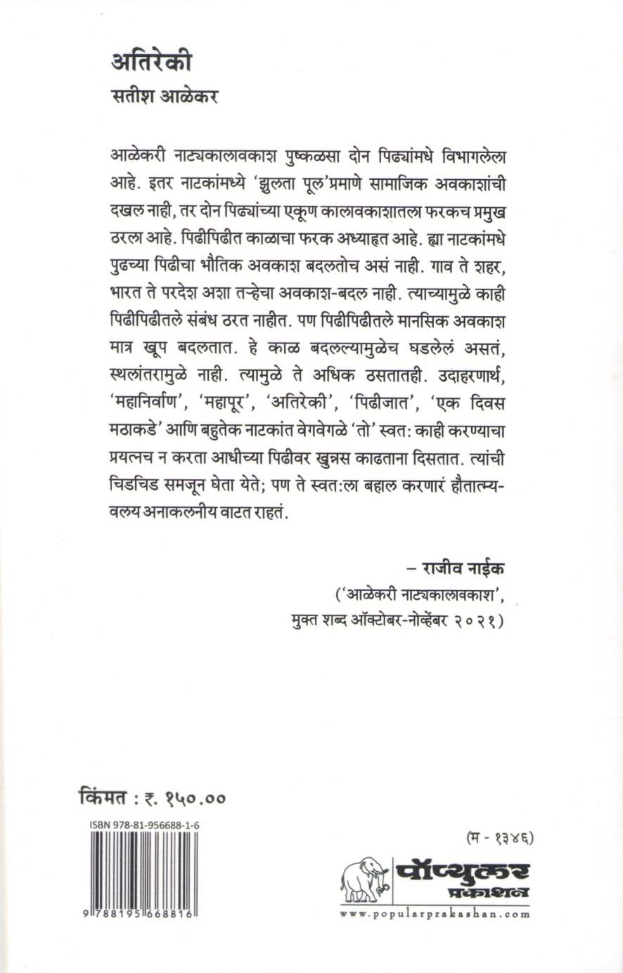 Atireki ( अतिरेकी by Satish Alekar ( सतीश आळेकर )