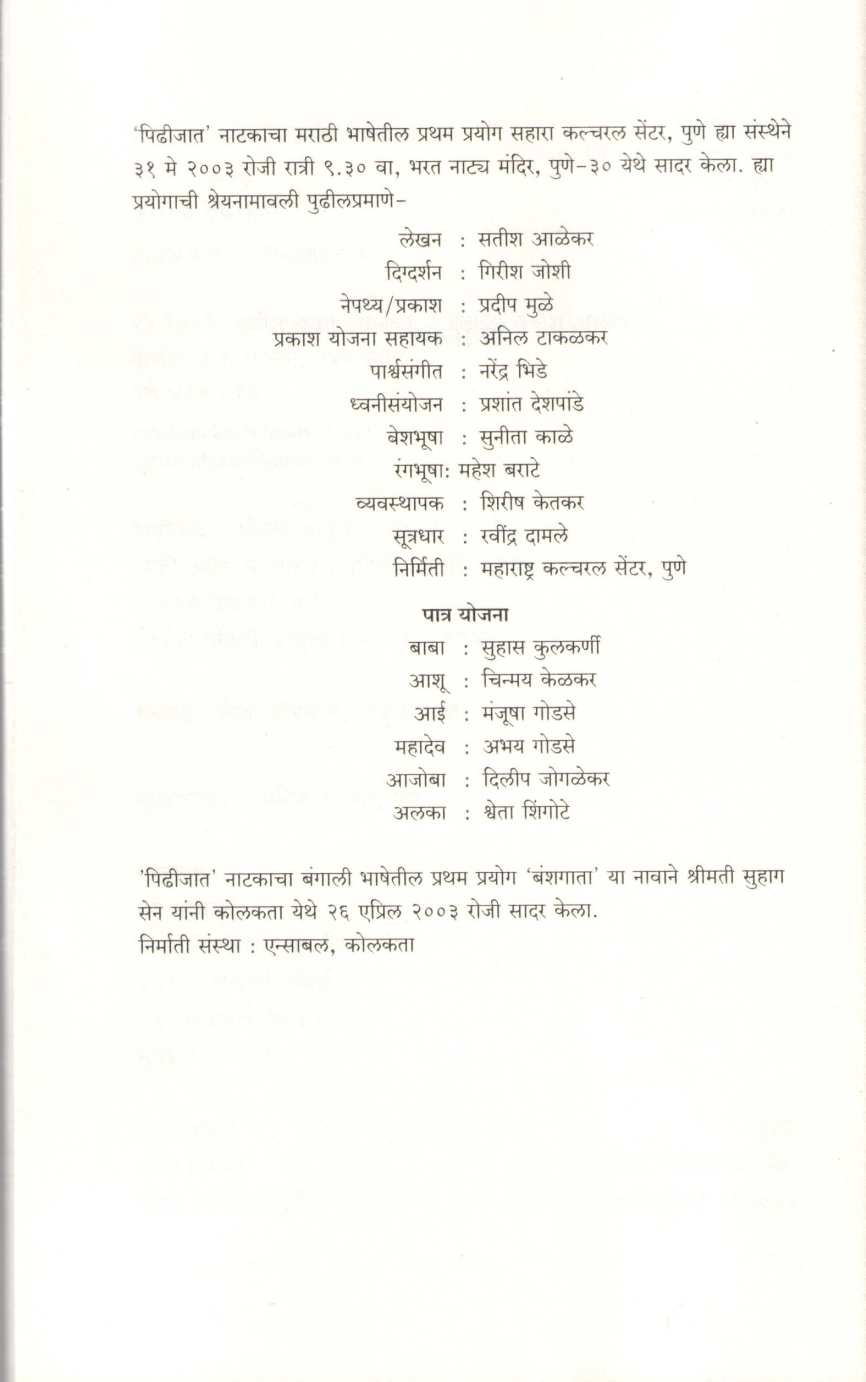 Pidhijat ( पिढीजात by Satish Alekar ( सतीश आळेकर )