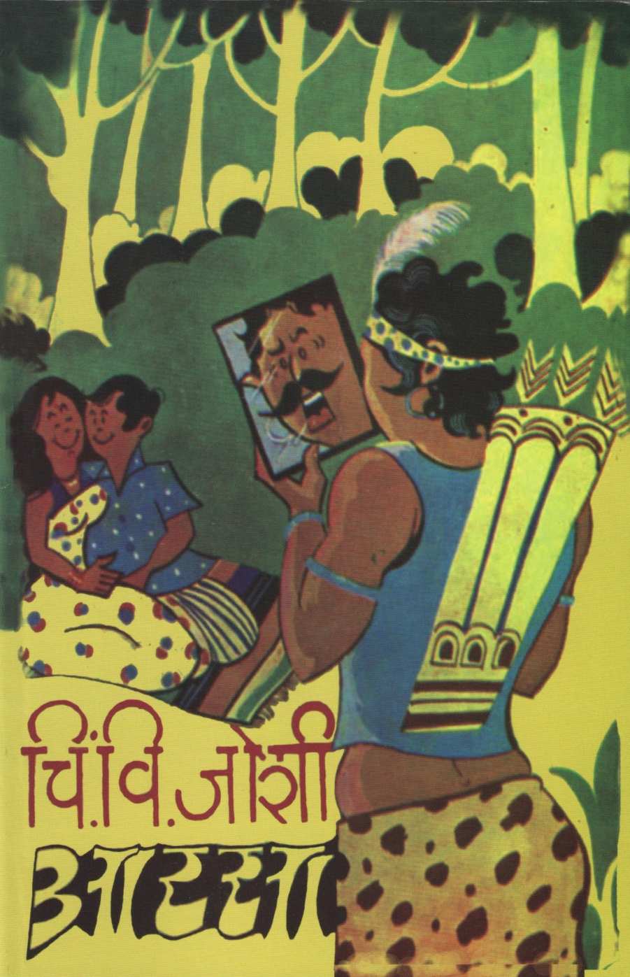 Arasa ( आरसा ) by C. V. Joshi ( चिं. वि. जोशी )