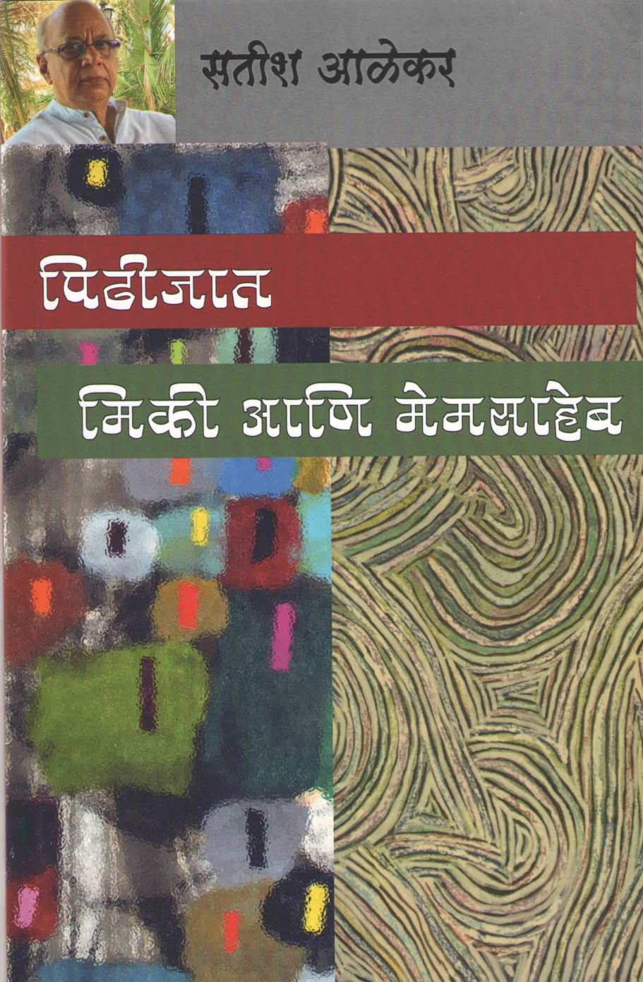 Mickey Ani Memsaheb ( मिकी आणि मेमसाहेब by Satish Alekar ( सतीश आळेकर )