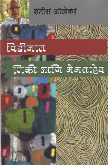 Mickey Ani Memsaheb ( मिकी आणि मेमसाहेब by Satish Alekar ( सतीश आळेकर )