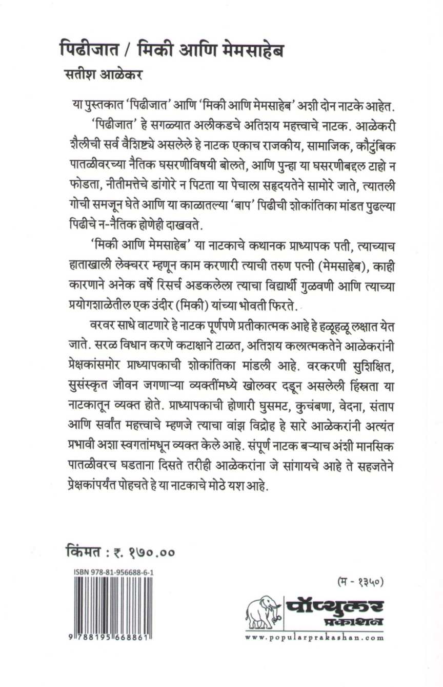 Mickey Ani Memsaheb ( मिकी आणि मेमसाहेब by Satish Alekar ( सतीश आळेकर )