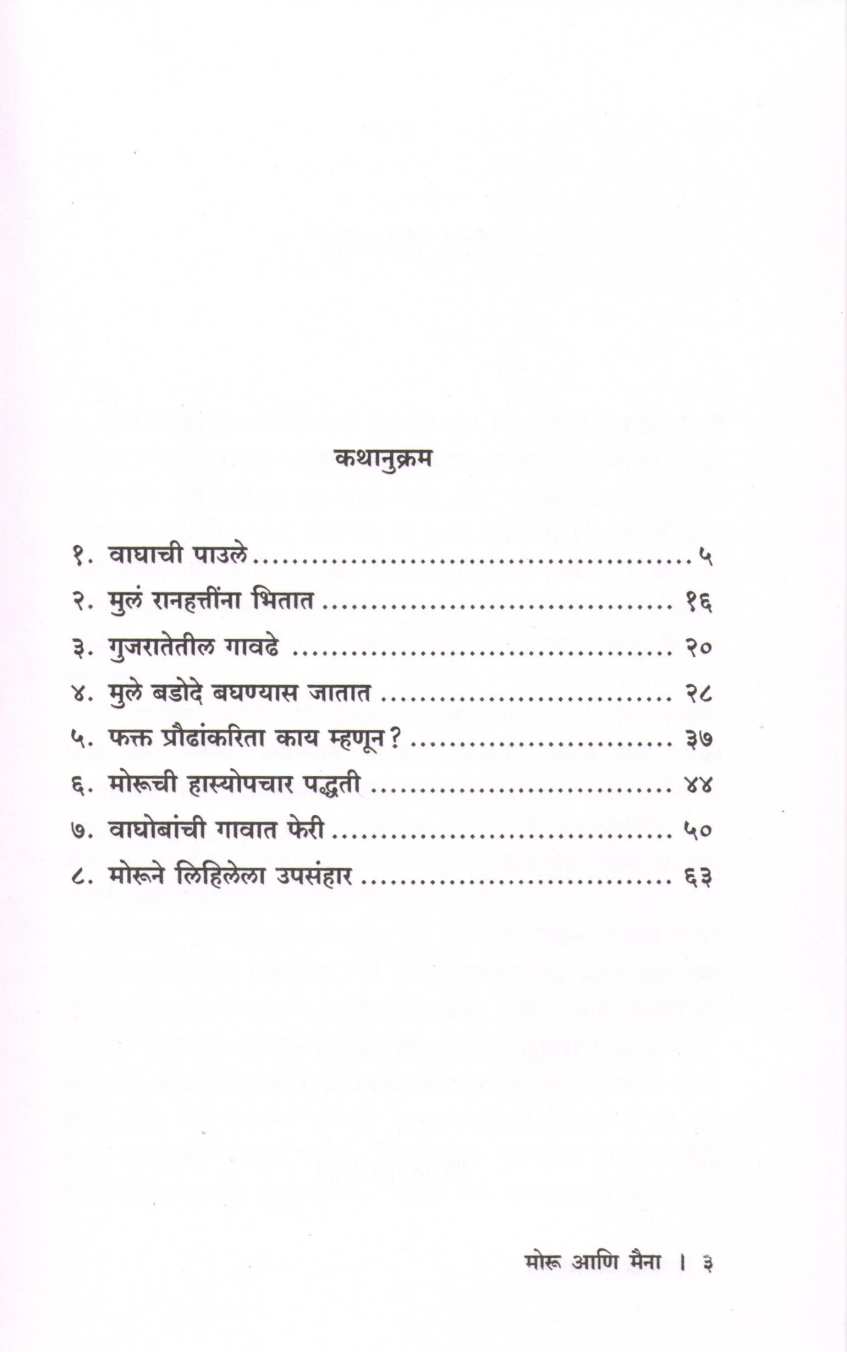 Moru Ani Maina ( मोरू आणि मैना ) by C. V. Joshi ( चिं. वि. जोशी )