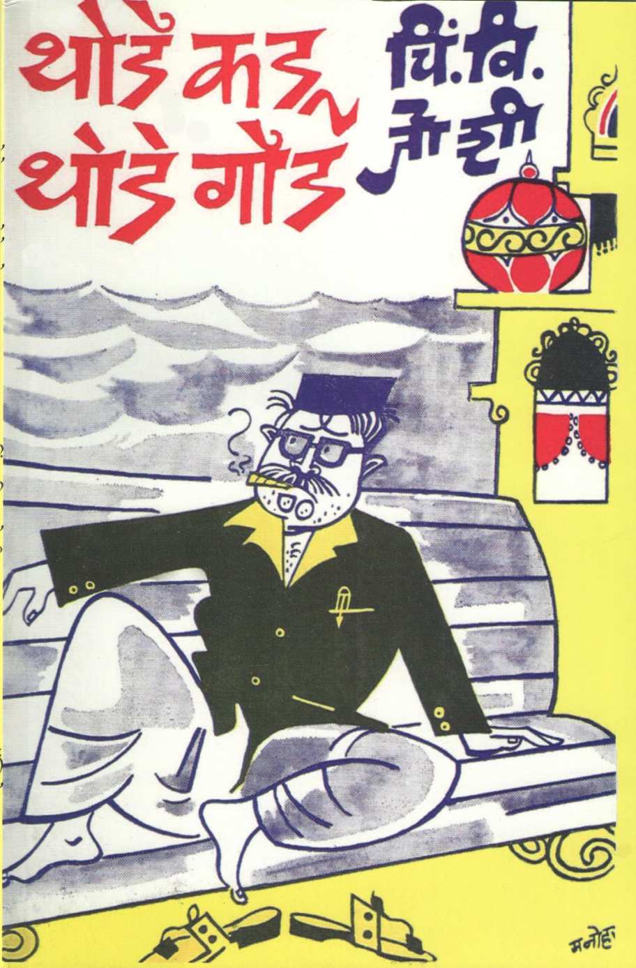 Thode Kadu Thode God ( थोडे कडू थोडे गोड ) by C. V. Joshi ( चिं. वि. जोशी )