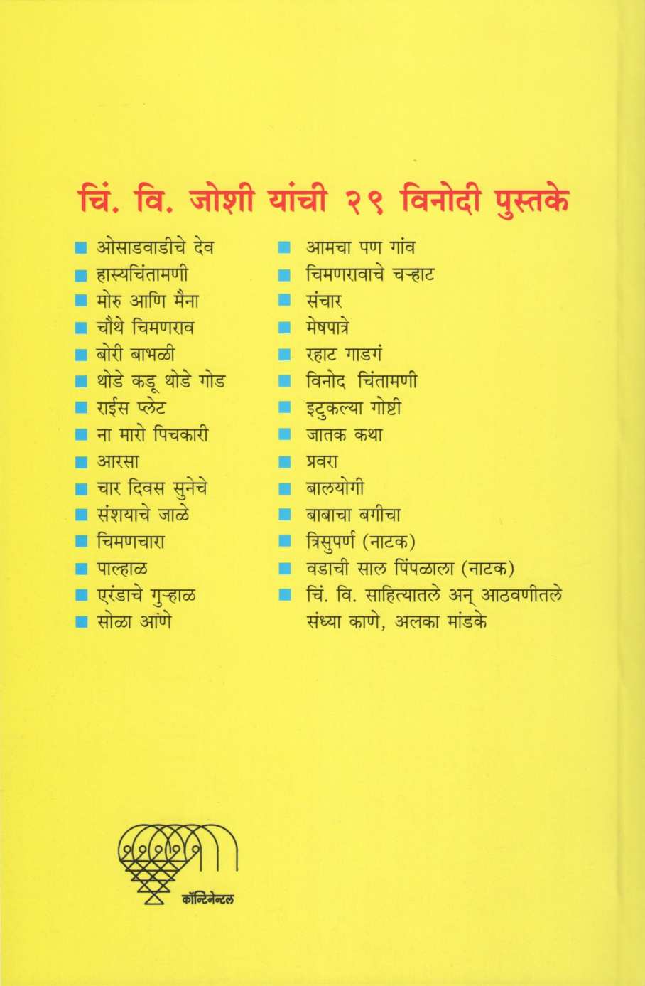 Thode Kadu Thode God ( थोडे कडू थोडे गोड ) by C. V. Joshi ( चिं. वि. जोशी )